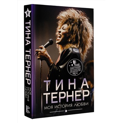 АСТ Тина Тернер "Тина Тернер. Моя история любви"