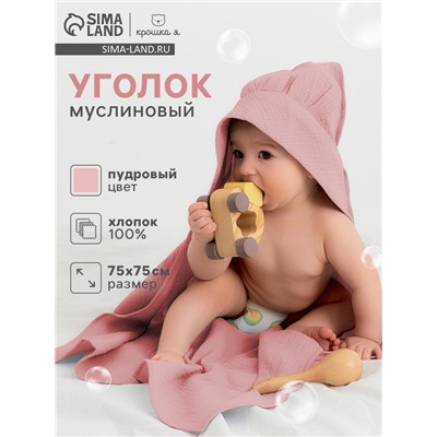 Полотенце - уголок муслиновое «Крошка Я», 75×75 см, хлопок 100%, пудровое