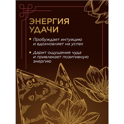 Парфюмированный интерьерный спрей «Энергия удачи»