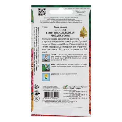 Семена цветов  Цинния георгиноцветковая "Мозаика", смесь, 37 шт