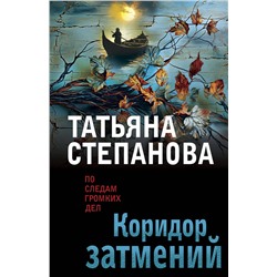 Эксмо Татьяна Степанова "Коридор затмений"