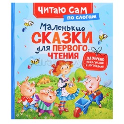 Маленькие сказки для первого чтения (по слогам)