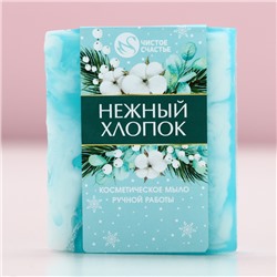 Мыло для рук ручной работы, 90 г, аромат нежного хлопока, Чистое счастье