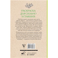 АСТ Волкова Настасья "Раскраска для сильно уставших. Раскраски антистресс"