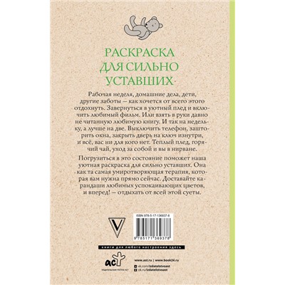 АСТ Волкова Настасья "Раскраска для сильно уставших. Раскраски антистресс"