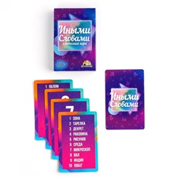 Настольная игра в слова «Иными словами», 55 карточек, 12+