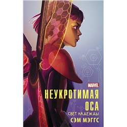 372611 АСТ Сэм Мэггс "Неукротимая Оса"