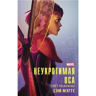 372611 АСТ Сэм Мэггс "Неукротимая Оса"