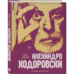 Эксмо Алехандро Ходоровски "Семь жизней Алехандро Ходоровски"
