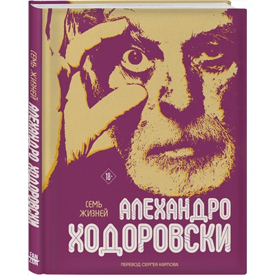 Эксмо Алехандро Ходоровски "Семь жизней Алехандро Ходоровски"