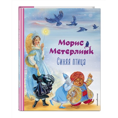 469278 Эксмо Морис Метерлинк "Синяя птица (ил. А. Басюбиной)"