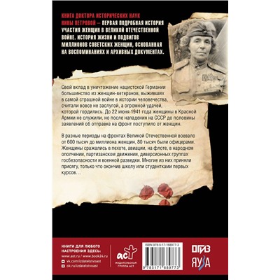 АСТ Нина Петрова "Женщины на войне. Женские судьбы Великой Отечественной войны"