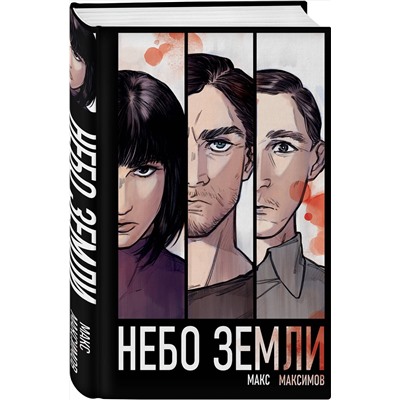 428098 Эксмо Макс Максимов "Небо Земли"