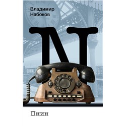 488481 АСТ Набоков, Владимир Владимирович. "Пнин"