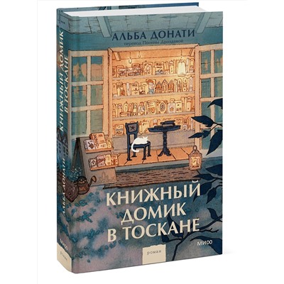 440947 Эксмо Альба Донати "Книжный домик в Тоскане (переупаковка)"