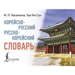 АСТ Касаткина Ирина Львовна, Чун Ин Сун "Корейско-русский русско-корейский словарь"