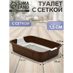 Туалет с сеткой, 44×33×11.5 см, коричневый, белый