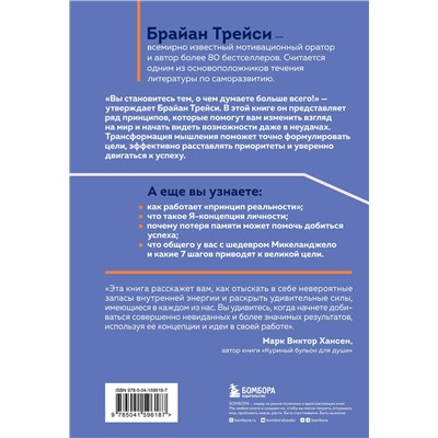 Эксмо Брайан Трейси "Трансформация мышления. Начни думать как победитель и измени свою жизнь"