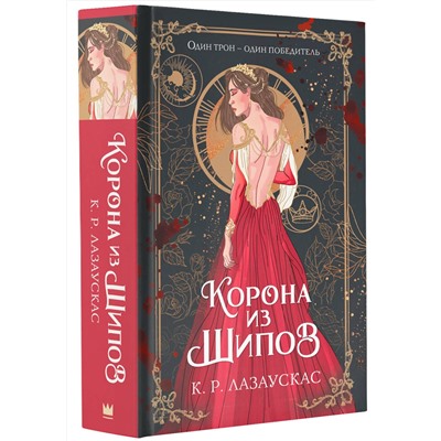 375221 АСТ К. Р. Лазаускас "Корона из шипов"