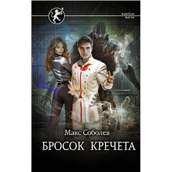 377877 АСТ Макс Соболев "Бросок Кречета"