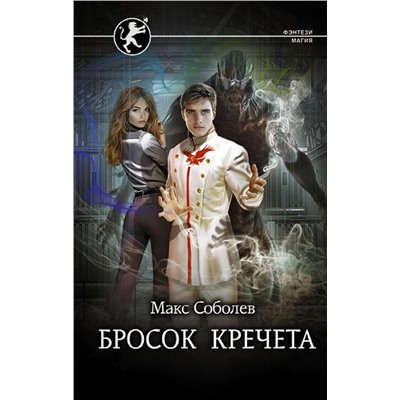 377877 АСТ Макс Соболев "Бросок Кречета"