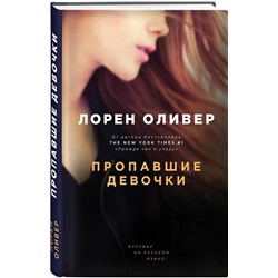 Эксмо Лорен Оливер "Пропавшие девочки"