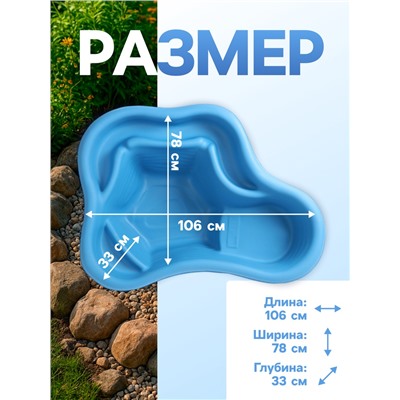 Пруд садовый пластиковый, 135 л, синий