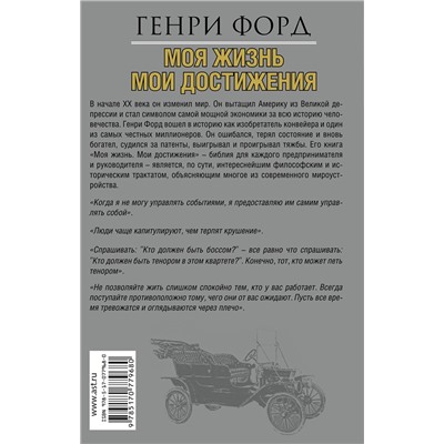 АСТ Генри Форд "Моя жизнь. Мои достижения"