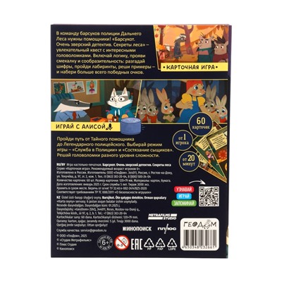 Карточная игра - квест «Барсукот. Очень зверский детектив. Секреты леса», с голосовым помощником, от 1 игрока, 6+