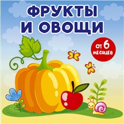 АСТ Игнатова А.С. "Фрукты и овощи"