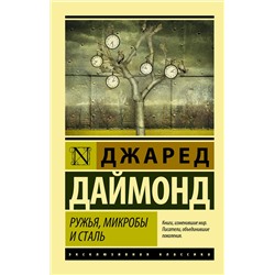 АСТ Джаред Даймонд "Ружья, микробы и сталь: история человеческих сообществ"