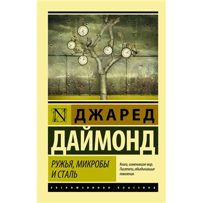 АСТ Джаред Даймонд "Ружья, микробы и сталь: история человеческих сообществ"