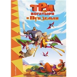 Эксмо "Три богатыря и Пуп Земли"