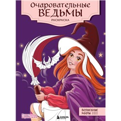 Эксмо "Очаровательные ведьмы. Раскраска"