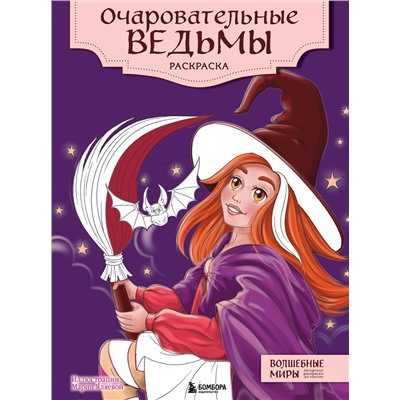Эксмо "Очаровательные ведьмы. Раскраска"