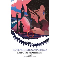Эксмо Кирсти Мэннинг "Потерянные сокровища"