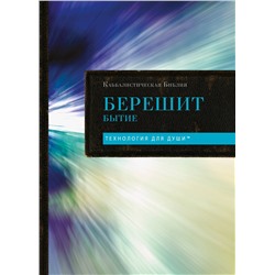 Эксмо "Каббалистическая Библия. Берешит. Бытие. Том 1"