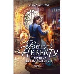 400402 Эксмо Алиса Ардова "Вернуть невесту. Ловушка для попаданки. Том 1"