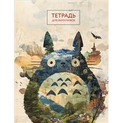 Эксмо "Тетрадь для иероглифов (Тоторо)"