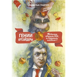 Эксмо Малкольм Гладуэлл "Гении и аутсайдеры. Почему одним все, а другим ничего?"