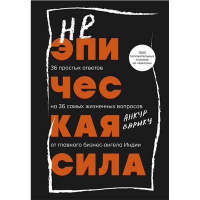 Эксмо Анкур Варику "Неэпическая сила. 36 простых ответов на 36 самых жизненных вопросов от главного бизнес-ангела Индии"