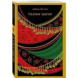 Эксмо Николай Кун "Сказки цыган"