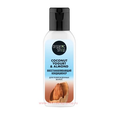 ORGANIC SHOP Кондиционер для поврежденных волос восстанавливающий Coconut Yogurt&Almond 50 мл