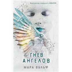 Эксмо Мара Вульф "Ангельская сага. Гнев ангелов (#2)"