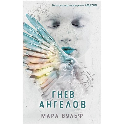 Эксмо Мара Вульф "Ангельская сага. Гнев ангелов (#2)"