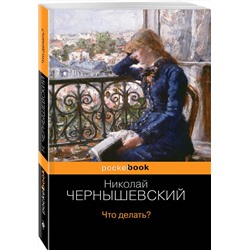 Эксмо Николай Чернышевский "Что делать?"