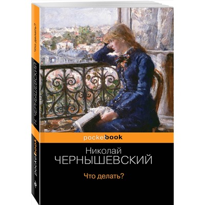 345394 Эксмо Николай Чернышевский "Что делать?"