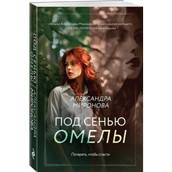 Эксмо Александра Миронова "Под сенью омелы"