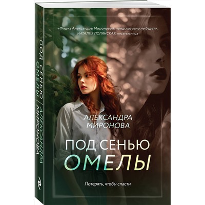 Эксмо Александра Миронова "Под сенью омелы"