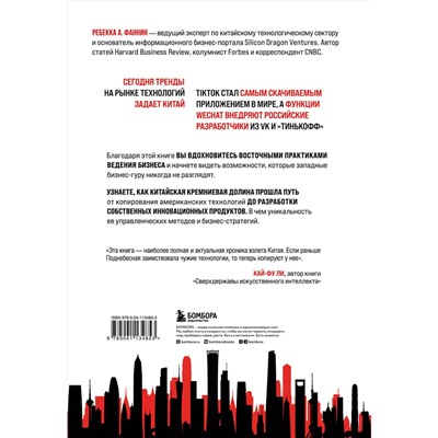 Эксмо Ребекка А. Фаннин "Мир в тени дракона. Чему китайский бизнес может научить Россию"